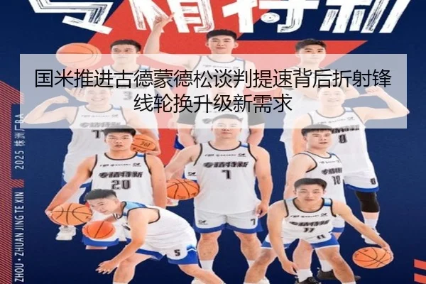国米推进古德蒙德松谈判提速背后折射锋线轮换升级新需求