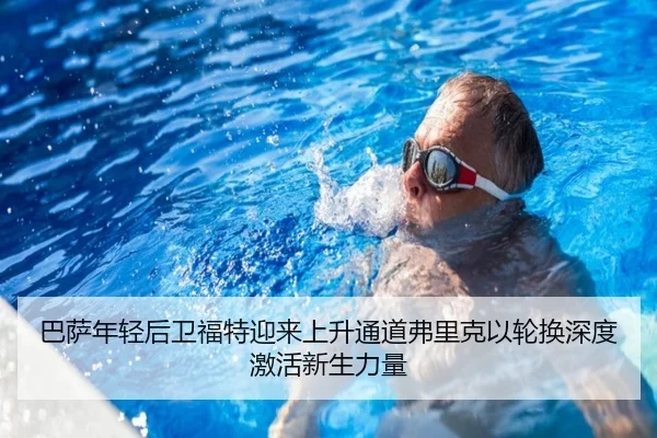巴萨年轻后卫福特迎来上升通道弗里克以轮换深度激活新生力量